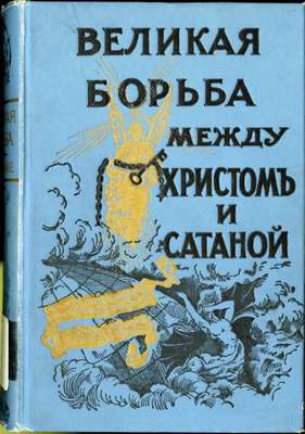 The Great Controversy, Velikaya Bor'ba Mezhdu Khristom' i Satanoy